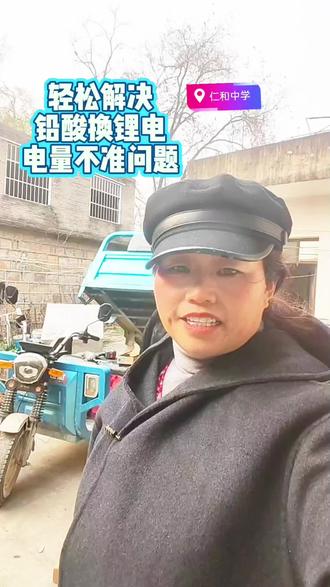 轻松解决铅酸换锂电电量不准问题!🔧 三轮车、电动车用户必看!💡 再也不用担心车辆突然断电,畅行无忧~🚗✨ 如果你也在为这个问题烦恼,不妨试试这个方法,简单又有效!#三轮车 #电动车 #电量问题解决小妙招#原创视频 #强烈推荐 @抖音小助手 @同城热搜榜 @金彭汽车孙凤贵车业 @金派克金鹄锂电蚌埠运营中心 @