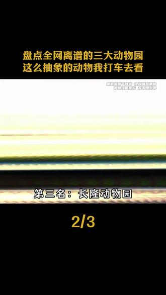 这可能是全网离谱的三大动物园#香吾山动物园 #万万没想到 #动物 #搞笑