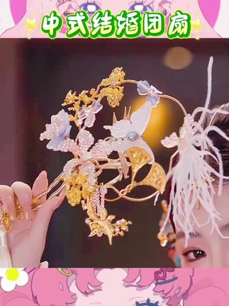 超美的中式结婚团扇!合金材质的金色羽毛扇子,满满的高级感😍搭配秀禾服超绝,拿在手里瞬间变身古典美人💕婚礼上拍照肯定超上镜。,#合金团扇 #婚庆饰品 #金色羽毛扇子 #秀禾配饰 #结婚团扇