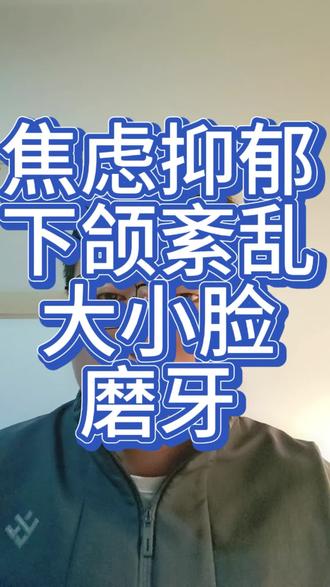 #运动康复#磨牙#大小脸 #下颌关节紊乱 #焦虑抑郁