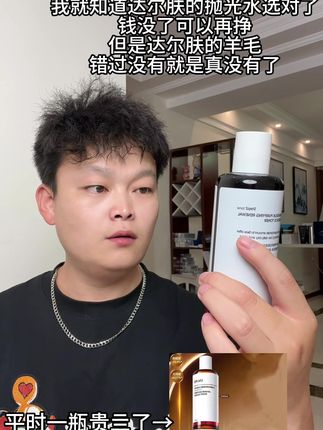 我的天,好居然薅到了达尔肤抛光水的大羊毛!!#达尔肤 #抛光水 #护肤 #护肤推荐