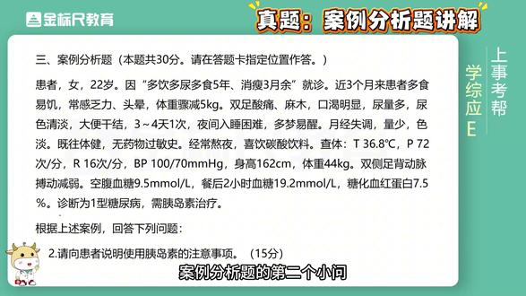 手把手教你写护理大题,事业编综应E类真题
案例分析题-题目如下:
患者,女,22岁。因“多饮多尿多食5年、消瘦3月余”就诊。近3个月来患者多食 易饥,常感乏力、头晕,体重骤减5kg。双足酸痛、麻木,口渴明显,尿量多,尿 色清淡,大便干结,3~4天1次,夜间入睡困难,多梦易醒。月经失调,量少,色 淡。既往体健,无药物过敏史。经常熬夜,喜饮碳酸饮料。查体:T36.8℃,P72 次/分,R16次/分,BP100/70mmHg,身高162cm,体重44kg。双侧足背动脉 搏动减弱。空腹血糖9.5mmol/L,餐后2小时血糖19.2mmol/L,糖化血红蛋白7.5 %。诊断为1型糖尿病,需胰岛素治疗。
根据上述案例,回答下列问题:
1.请分析该患者的护理诊断/问题,并说明判断依据。(15分)
2.请向患者说明使用胰岛素的注意事项(15分)
#护理事业编 #综应e类 #医疗事业编 #真题 #事业编医疗