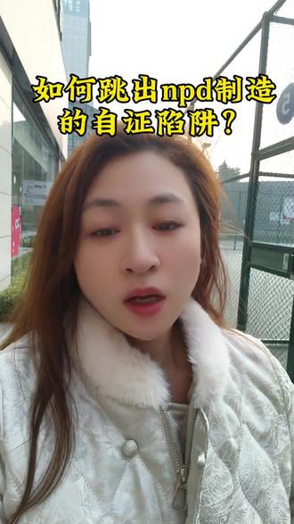如何跳出 npd 制造的自证陷阱?
#npd #npd人格 #自恋型人格障碍 #自恋型人格 #自恋型人格识别与应对
