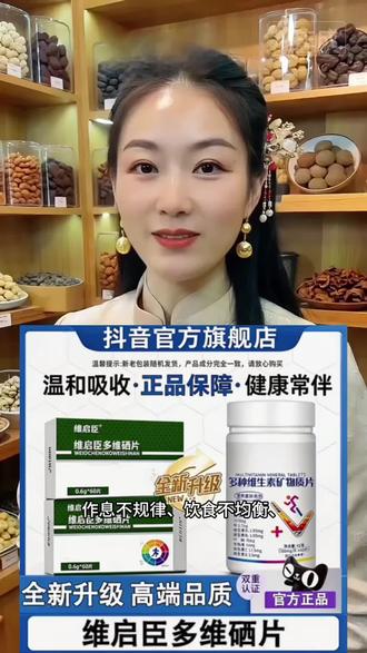 “状态差?给身体补点营养吧!”#维启臣 #多维硒片 #日常营养补充 #上班族必备 #健康好物@DOU+上热门 @抖音小助手