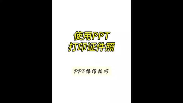 使用PPT打印证件照#ppt #ppt教学 #ppt技巧