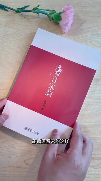 唐音宋韵 诗词解说非常详细,好像是老师在上课一样!#唐诗 #宋词 #诗词解说 #学习工具 #好书推荐