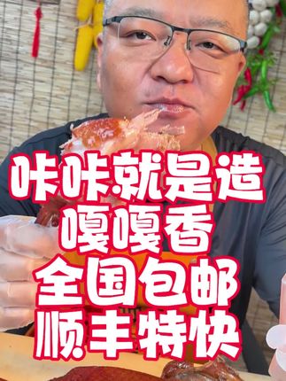 东北大鹅,没有高科技,古法熏烤制作,嘎嘎香!顺丰包邮!#东北大鹅 #林口大鹅 #林口映象熏鹅 #林口大鹅谁家好吃 #东北特产