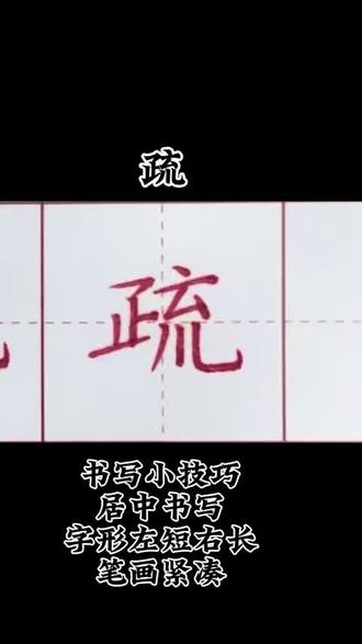 每日一字(疏)