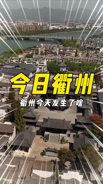 以后在CCTV-1也能看到衢州啦!#衢州#央视新闻联播#中国汽车场地越野锦标赛