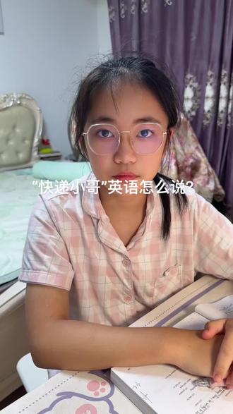 “快递小哥”用英语怎么说?
#暑期知识大作战