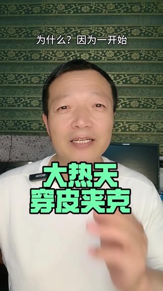 大热天,穿黑色皮夹克。 英伟达CEO黄仁勋5月15日在北京体验老北京特色,身穿黑色皮夹克,引热议…#黄仁勋#传热学