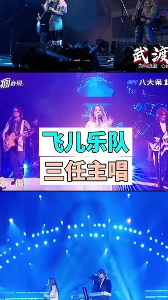 飛兒樂隊 三任主唱 你更喜歡哪個#飛兒樂隊#飛兒樂队主唱 #詹雯婷#lydia飞儿乐团 #飞儿乐队没有了飞儿