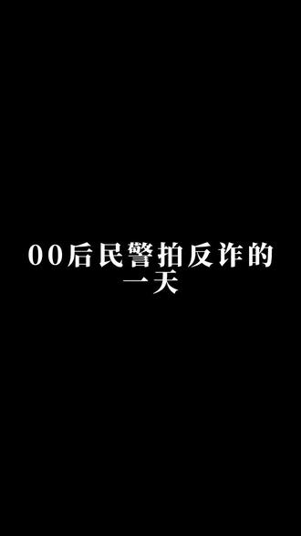 #全民反诈 反诈车贴申请制作中🌝