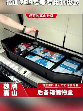 适用高山7/8/9后备箱储物盒分隔隐私改装专用收纳储物专用升级#后备箱储物盒收纳箱 #高山7 #高山7/8/9后备箱#好物推荐🔥