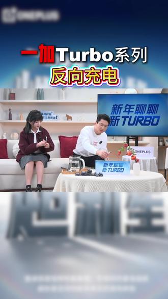 一加Turbo反向充电#一加Turbo系列 #即将登场!#一加Turbo #一加