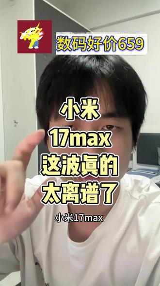 小米17max,这波真的是太离谱了吧 #小米17 #小米17max #小米新品 #小米新品首发尝鲜 #手机推荐