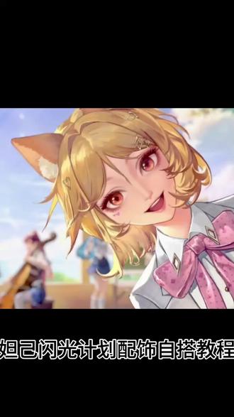 48元妲己闪光计划配饰自搭
#王者闪光计划 #妲己cos #教程分享 #闪光计划 #自搭cos