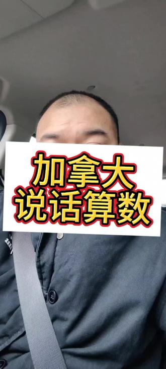 #上热门 加拿大也是硬起来了