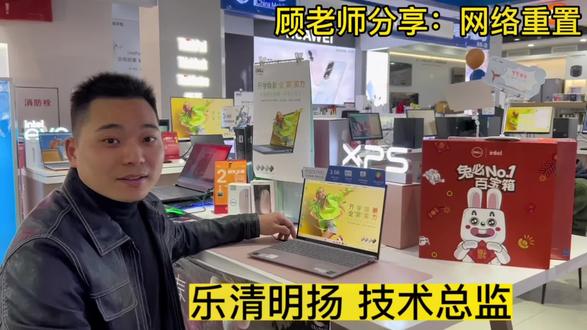 顾老师分享:网络重置
#戴尔灵越 #戴尔
@戴尔中国