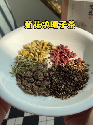每天来一包~ #菊花决明子茶