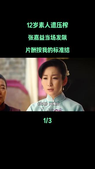 12岁素人遭压榨?张嘉益当场发飙:片酬按我的标准结#张嘉益#王少熙#娱乐评论大赏