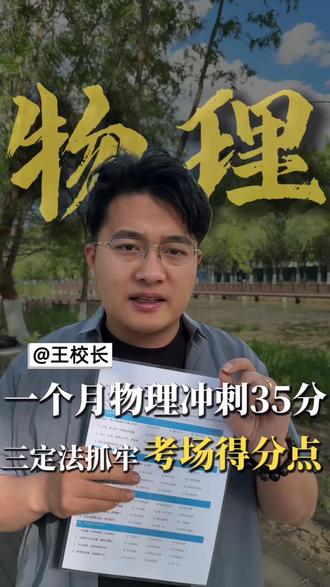 物理如何学,才能在最后一个月提到90+#物理 #初中物理 #高中物理 #高考 #家长必读