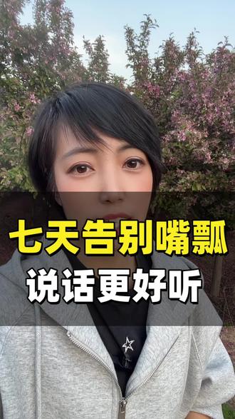 坚持7天再也不嘴瓢。#口才 #口才家 #口才家小程序 #提升表达力 #演讲