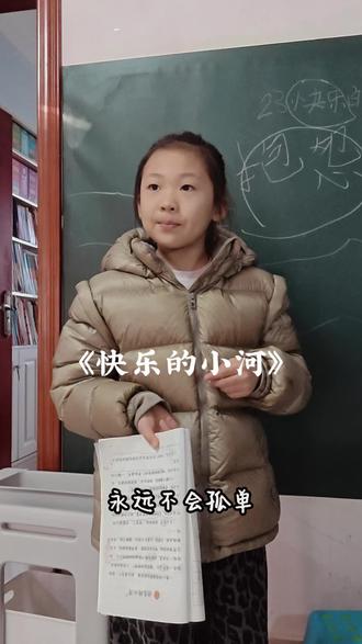 二年级上册23课《快乐的小河》