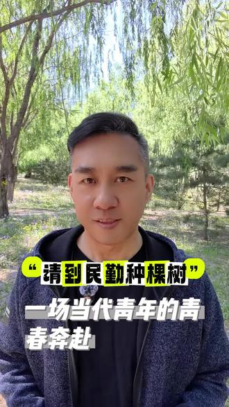 “请到民勤种棵树”一场当代青年的青春奔赴 让沙漠变绿洲,为地球的未来负责。
#五四青年节#请到民勤种棵树#禾伙人上热搜 #沙漠绿洲 #青年强则国家强 #责任与担当