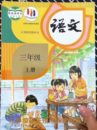 2025版人教版三年级上册同步作文语文下,到底好在哪? #三年级作文 #人教版 #2025版 #语文下
