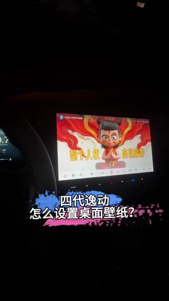 #四代逸动 车机怎么换成自己喜欢的壁纸?一个视频教会你#新手用车全攻略 #每天一个用车知识