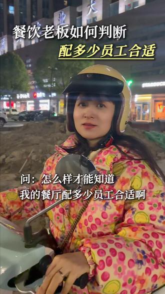 餐饮老板如何判断自己的餐厅配多少员工合适?#张政发茶餐厅 #餐饮老板娘 #餐饮 #餐饮开店 #餐饮创业