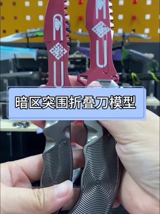 暗区突围瑞兔折叠刀模型玩具 #暗区突围 #瑞兔刀 #模型玩具 #暗区突围周边 #暗区突围游戏