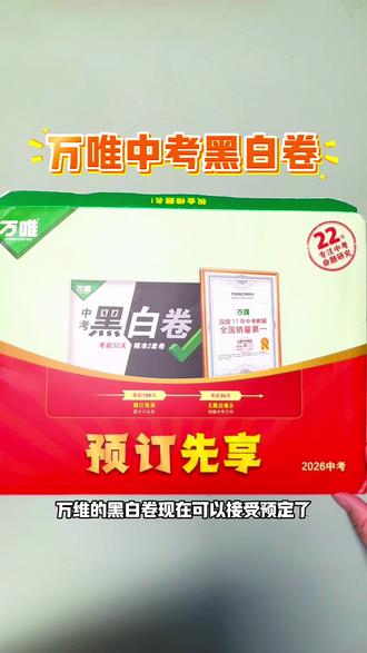 万唯中考黑白卷,全真模拟卷包括答题卡,中考娃吃透考点轻松备考!有你们的省份可以预定起来啦!#万唯 #黑白卷 #中考