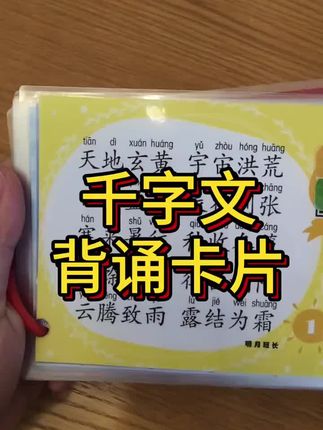 千字文背诵卡片,1000字25页,圆角不伤手,好收纳好随身携带#千字文#背诵#陪跑群#国学启蒙