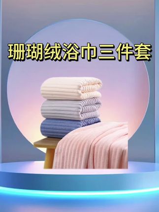 浴巾毛巾干发帽三件套竟然只需要9.9#浴巾 #毛巾浴巾 #浴巾三件套