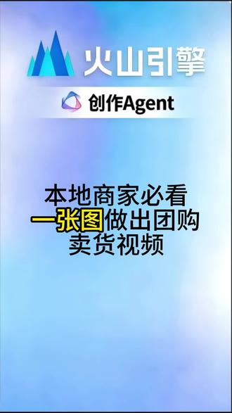 本地商家别发愁了!一张图=一条团购视频
#本地生活 #火山引擎创作Agent #商家引流 #一键成片 #短视频带货
