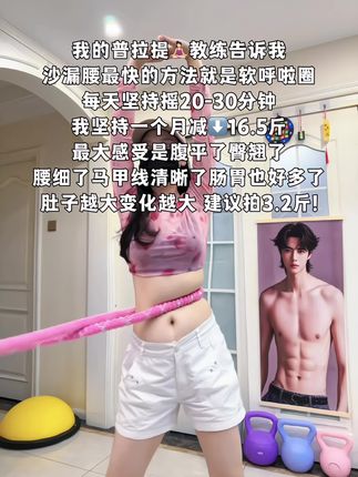 大肚腩姐妹,想要夏天逆袭沙漏腰,听我一句劝,闭眼入这个呼啦圈,我已经替你们试过了,每天坚持30分钟,腰围一天比一天小,腹平了,腰细了#呼啦圈瘦身 #呼啦圈转起来 #居家锻炼#暴汗燃脂瘦全身