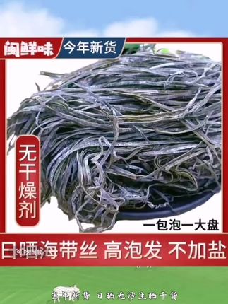 【当年新货】霞浦脆爽干货日晒无沙生晒干货泡发率7--8倍凉拌脆口 #海带丝 #美食推荐 #好物 #居家好物