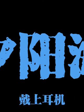 爱是世界上最伟大的魔法 #歌曲夕阳海 #戴上耳机 #音乐分享 #听歌