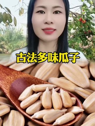 #瓜子 #古法多味瓜子 #追剧小零食 #零食推荐 #五香瓜子