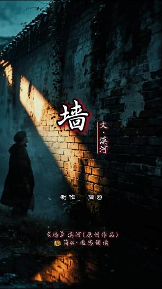 #漠河老师力作《墙》诵读分享#感谢@简@(拒私聊) 老师制作的精美诵读底板#坚持打卡练习,每天学习一点点,提升自我