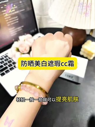 #美妆 #女生必备 #防晒遮瑕cc霜