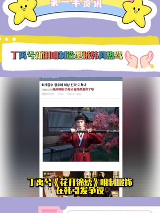 丁禹兮新剧《花开锦绣》明制造型被韩网骂了,说是偷他们的…看笑了