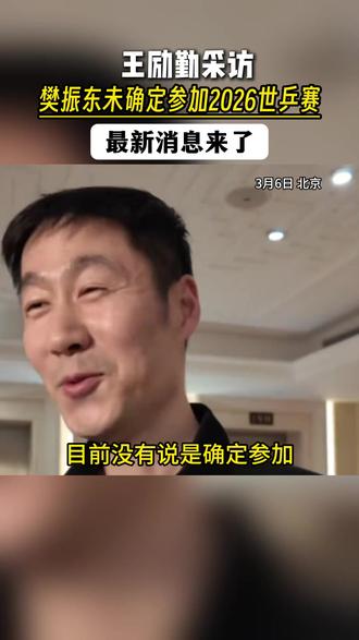 樊振东最新的消息来了
#樊振东 #2026世乒赛
#力星跃24h自助乒乓球 #力星跃24h乒乓球