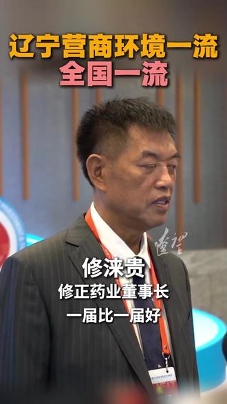 “洽”谈辽宁丨修涞贵:辽宁营商环境一流,全国一流!