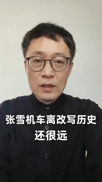 张雪机车离“改写历史”还很远 ##国产摩托车 ##赛车技术 ##中国制造 ##机车文化 ##赛道梦想