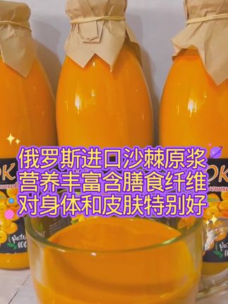 俄罗斯沙棘原浆无糖无添加,营养丰富纯正#俄罗斯沙棘原浆 #沙棘原浆 #沙棘养生#我要上热门@DOU+小助手