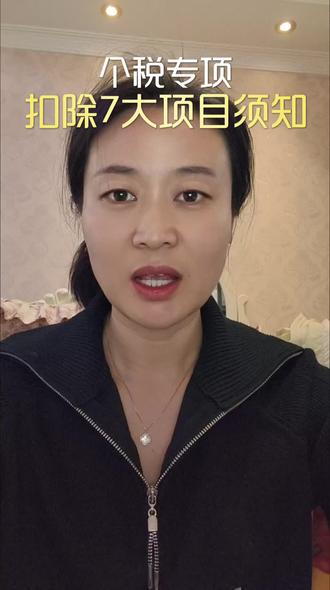 最全个人所得税专项附加扣除项目!赶紧收藏这7张表!#知识分享 #个人所得税 #专项附加扣除