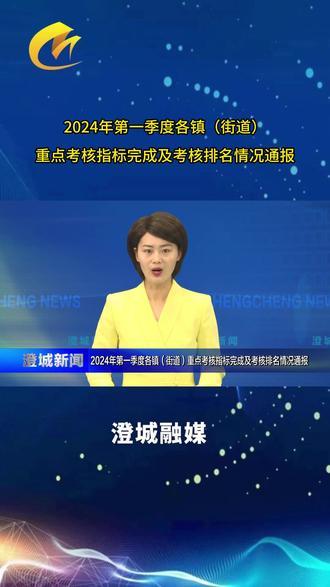 2024年第一季度各镇(街道)重点考核指标完成及考核排名情况通报#澄城融媒